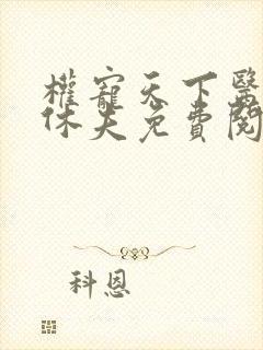 权宠天下医妃要休夫免费阅读无弹窗
