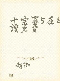 十宗罪5在线阅读免费