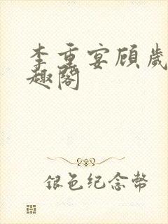 李重宴顾岁安笔趣阁