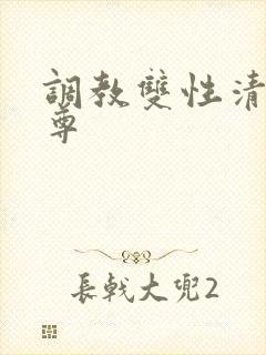调教双性清冷仙尊