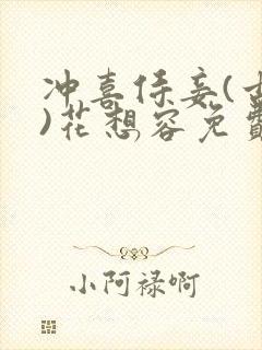 冲喜侍妾(古言)花想容免费阅读