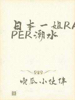日本一姐RAPPER潮水