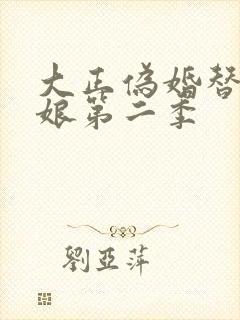 大正伪婚替身新娘第二季