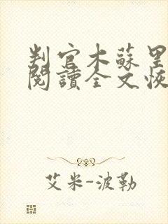 判官木苏里免费阅读全文恢复