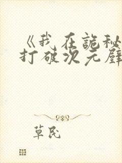 《我在诡秘之主打破次元壁》