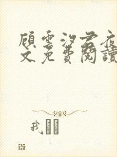 顾云汐君夜玄全文免费阅读