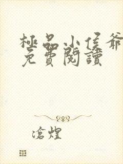 极品小侯爷全文免费阅读封面