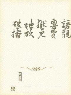 破地狱粤语在线播放免费观看