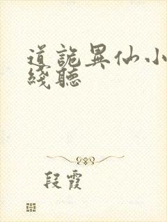 道诡异仙小说在线听