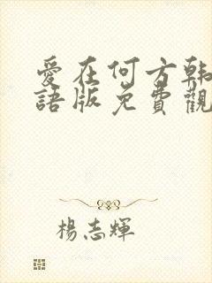 爱在何方韩剧国语版免费观看封面