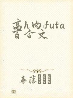 高h肉futa百合文