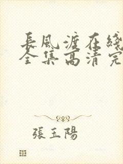 长风渡在线观看全集高清完整版
