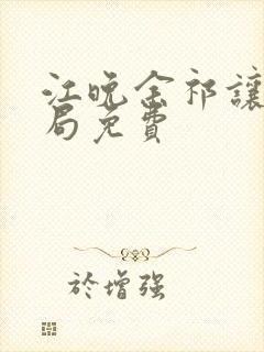 江晚余祁让大结局免费