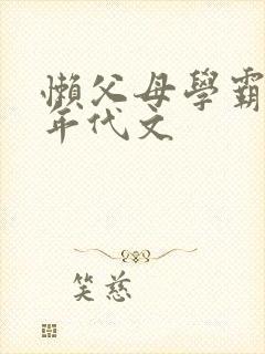 懒父母学霸娃的年代文