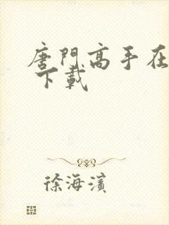 唐门高手在异世 下载