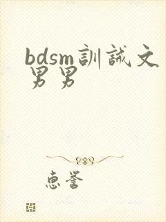 bdsm训诫文男男