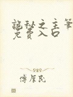 诡秘之主笔趣阁免费入口