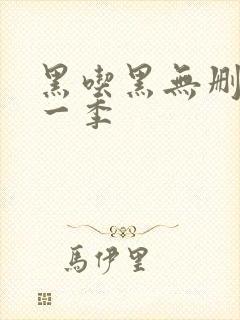 黑吃黑无删减第一季