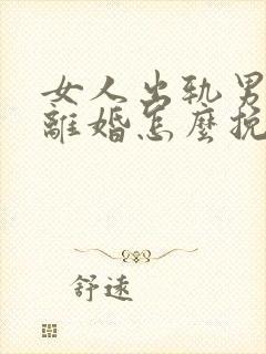 女人出轨男人要离婚怎么挽回