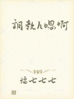 调教h嗯啊