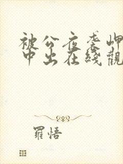 被公夜袭岬奈美中出在线观看