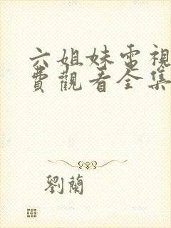 六姐妹电视剧免费观看全集下载