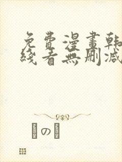 免费漫画韩漫在线看无删减