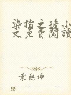 染指之后小说全文免费阅读笔趣阁