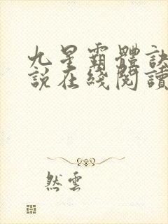 九星霸体诀 小说在线阅读封面