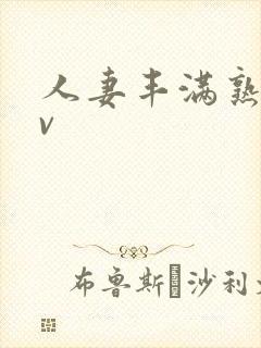 人妻丰满熟妇av封面