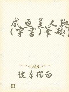 咸鱼美人与仙君(穿书)笔趣阁