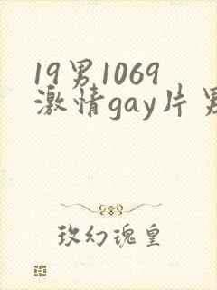 19男1069激情gay片男