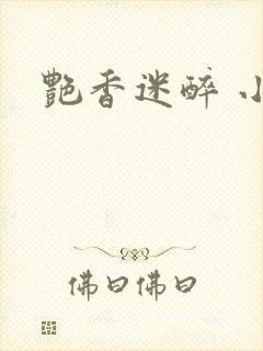 艳香迷醉 小说