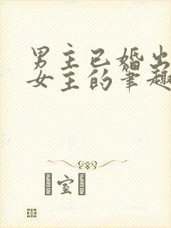 男主已婚出轨无女主的笔趣阁小说封面