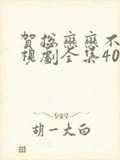 贺总恋恋不忘电视剧全集40免费观看