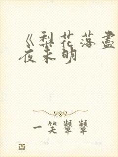 《梨花落尽云散夜未明