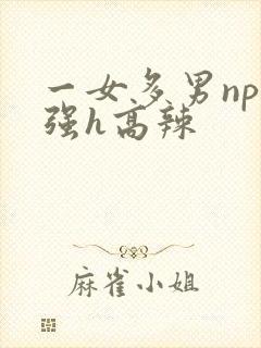 一女多男np女强h高辣封面