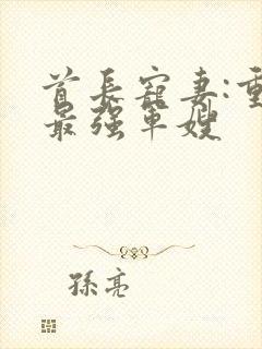 首长宠妻:重生最强军嫂