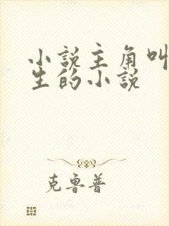 小说主角叫陆长生的小说