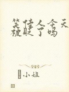 笑佳人今天萧瑀被贬了吗封面