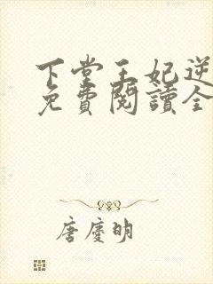 下堂王妃逆袭记免费阅读全文容离封面