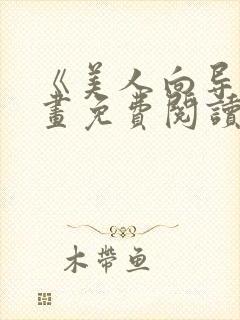 《美人向导》漫画免费阅读全集国漫