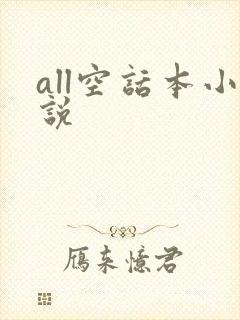all空话本小说