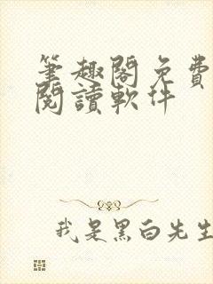 笔趣阁免费小说阅读软件