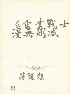 《企业战士》动漫无删减封面