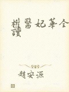 权医妃华全文阅读封面
