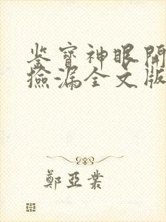 鉴宝神眼开局就捡漏全文版
