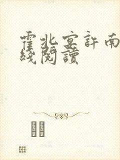 霍北宴许南歌在线阅读封面