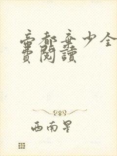 帝都弃少全文免费阅读