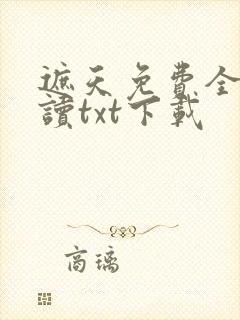 遮天免费全文阅读txt下载